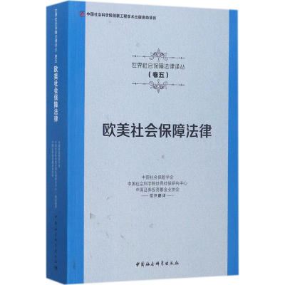 醉染图书欧美社会保障法律9787516191019