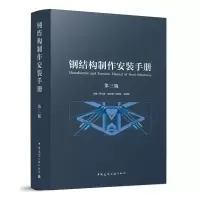 醉染图书钢结构制作安装手册(第三版)9787112272600