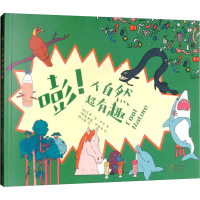 醉染图书嘭!大自然超有趣9787548933441