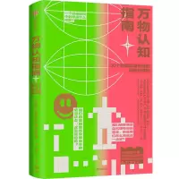 醉染图书万物认知指南:50个出奇古怪的问题与9787521749