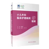 醉染图书小儿外科临床护理病例精解9787117331562