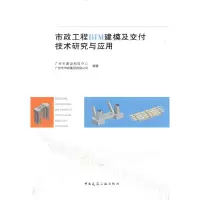 醉染图书市政工程BIM建模及交付技术研究与应用9787112263356