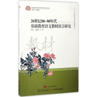 醉染图书20世纪80-90年代基础教育语文教材语言研究9787554814574