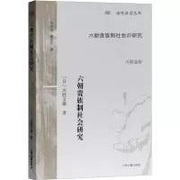 醉染图书六朝贵族制社会研究9787532589357
