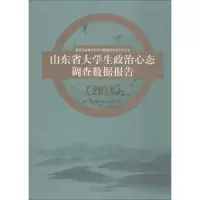 醉染图书山东省大学生政治心态调查数据报告 20169787209117166