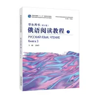 醉染图书俄语阅读教程 3 学生用书(第2版)9787544672702