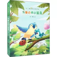 醉染图书有爱心的小蓝鸟9787556255726