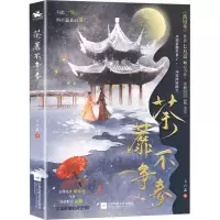 醉染图书荼蘼不争春9787559468581