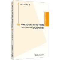 醉染图书认知语言学与外语教学新思考新实践9787544671798