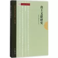 醉染图书出土文献研究9787547513279