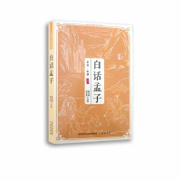 醉染图书白话孟子9787806280027