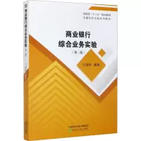 醉染图书商业银行综合业务实验(第2版)9787521832