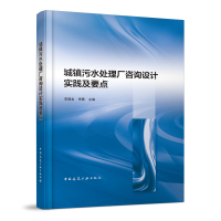 醉染图书城镇污水处理厂咨询设计实践及要点9787112275625