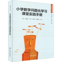 醉染图书小学数学问题化学习课堂实践手册9787567580398