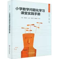 醉染图书小学数学问题化学习课堂实践手册9787567580398