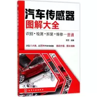 醉染图书汽车传感器图解大全9787120004