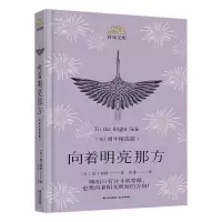 醉染图书向着明亮那方(90周年精选版)9787571506100