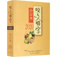 醉染图书2020 咬文嚼字 合订本9787532178315