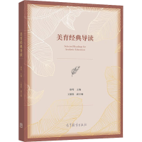 醉染图书美育经典导读9787040564532