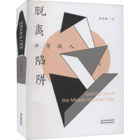 醉染图书脱离中等收入陷阱9787557705763