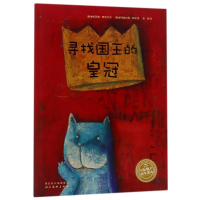 醉染图书寻找国王的()(NEW)/绘本花园9787539430751