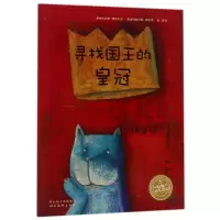醉染图书寻找国王的()(NEW)/绘本花园9787539430751
