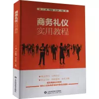 醉染图书商务礼仪实用教程9787570154