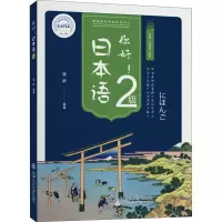 醉染图书你好!日本语2级9787313229618