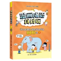 醉染图书漫画成语真好玩 29787220111136