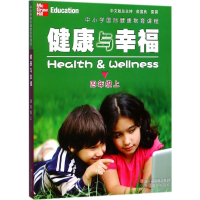 醉染图书中小学国际健康教育课程.健康与幸福9787553654508