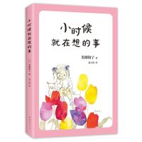 醉染图书小时候就在想的事9787544292924