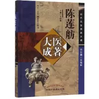 醉染图书陈莲舫医著大成9787513246958
