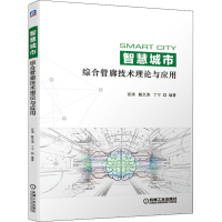 醉染图书智慧城市综合管廊技术理论与应用9787111688693