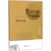 醉染图书四明首镇9787552630794