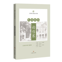 醉染图书民医论伤寒(民医临论丛)9787547852118