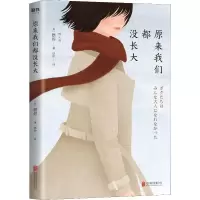 醉染图书原来我们都没长大9787559625694