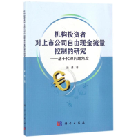 醉染图书机构者对上市公司自由现金流量控制的研究9787030548337