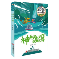 醉染图书大个子老鼠小个子猫看世界神秘峡湾97875581825