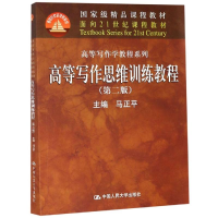 醉染图书高等写作思维训练教程(第2版)/21世纪教材9787300122175