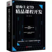 醉染图书建构主义7D精品课程开发9787559649393