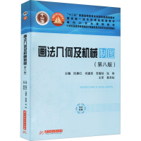 醉染图书画法几何及机械制图(第8版)9787568073868