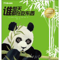 醉染图书谁整天都在吃东西9787530154809