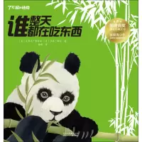 醉染图书谁整天都在吃东西9787530154809