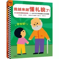 醉染图书我越来越懂礼貌了!9787549636259