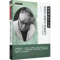醉染图书胡希恕《伤寒论》带教笔记9787513269810