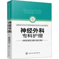 醉染图书神经外科专科护理9787125207