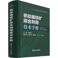 醉染图书钒钛磁铁矿综合利用技术手册9787502486549