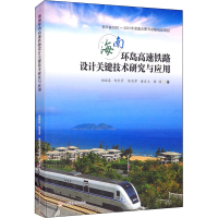 醉染图书海南环岛高速铁路设计关键技术研究与应用9787564378905
