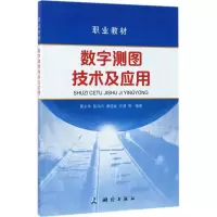 醉染图书数字测图技术及应用9787503039881
