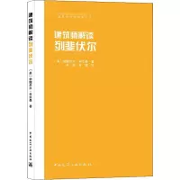 醉染图书建筑师解读列斐伏尔9787112257843